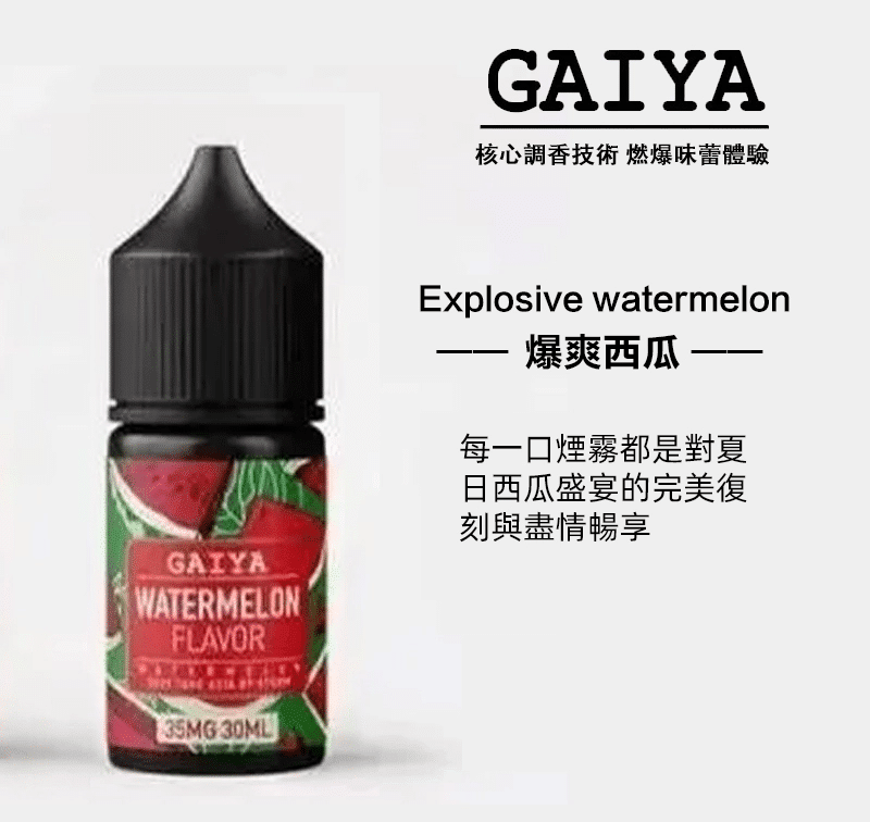【買五送一】GAIYA蓋亞電子煙油 | 小煙煙油 30ML/35MG - 電子煙潮流商城