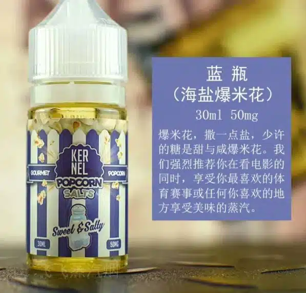 KERNEL爆米花味煙油 30ml