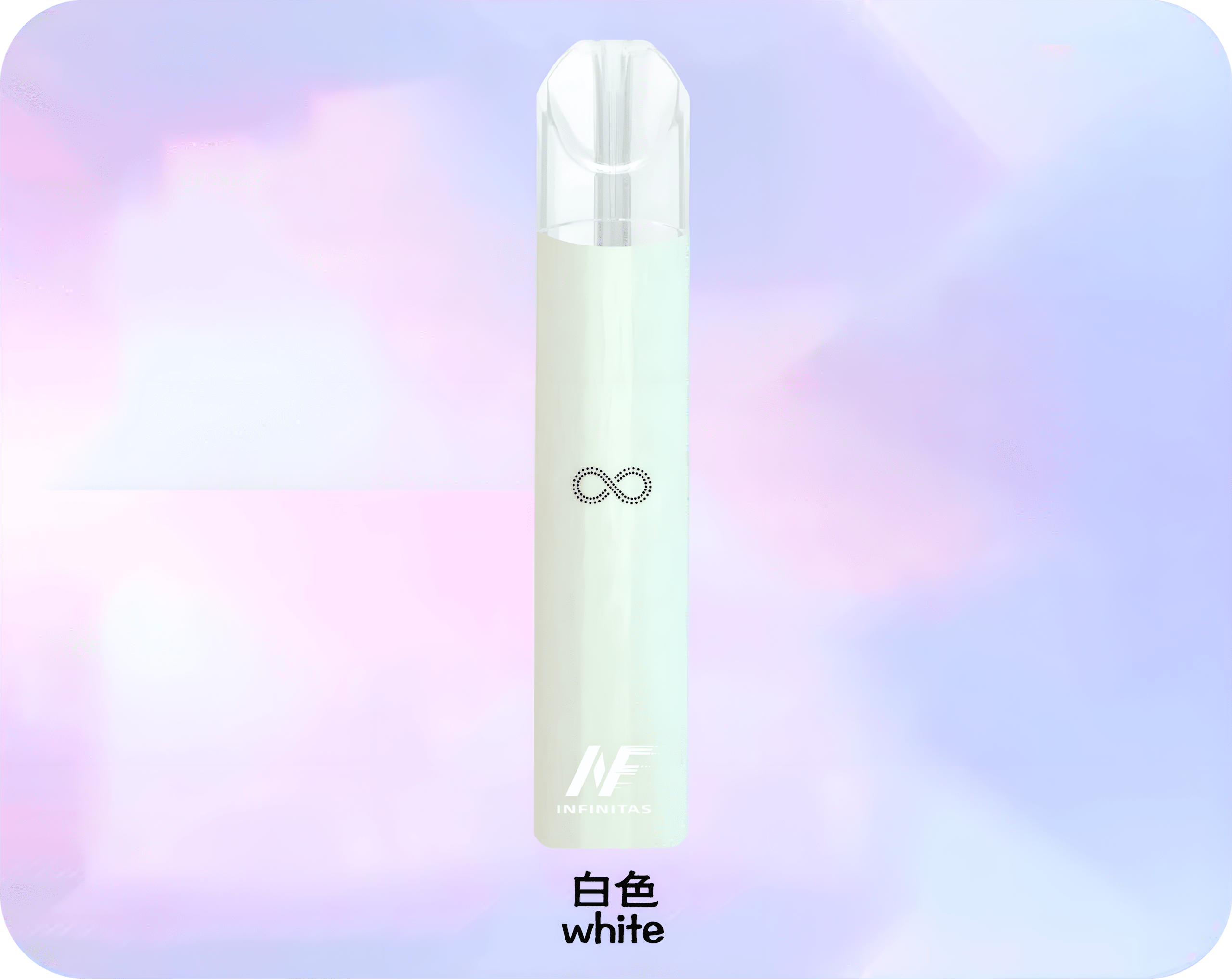 INF 無限霧化桿主機 白色