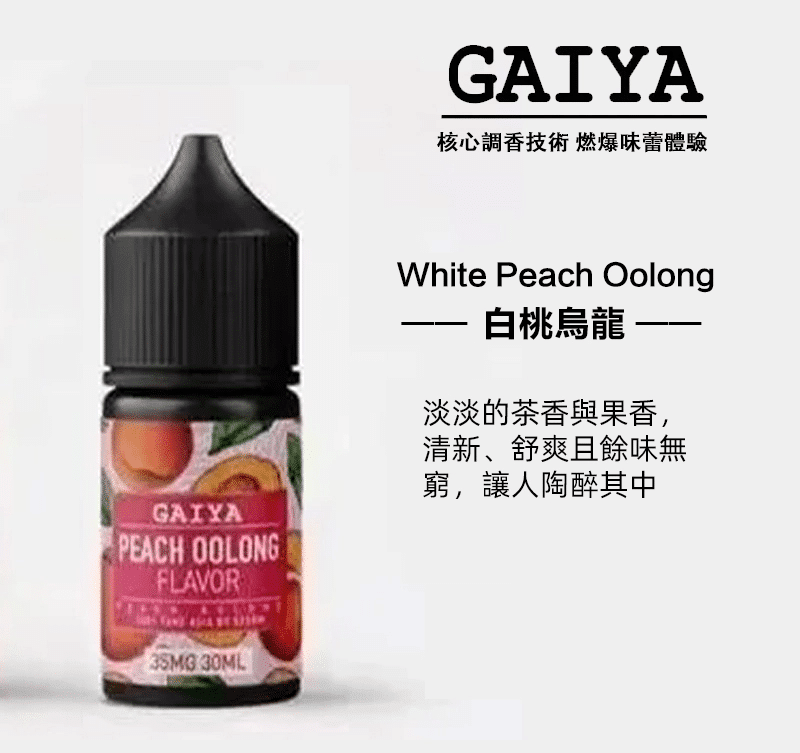 【買五送一】GAIYA蓋亞電子煙油 | 小煙煙油 30ML/35MG - 電子煙潮流商城