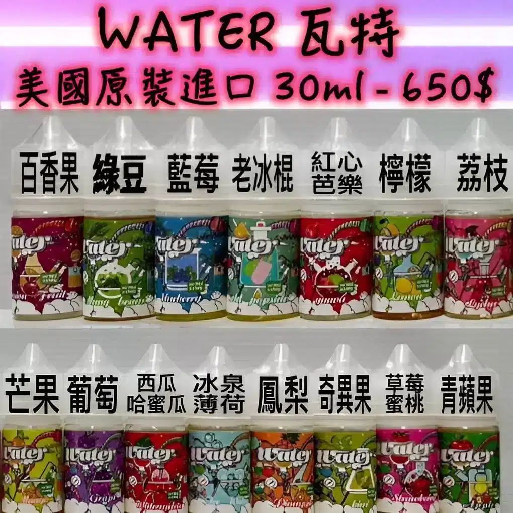 【買五送一】WATER 煙油 瓦特系列｜30ML/35MG 清爽小煙煙油 - 電子煙潮流商城