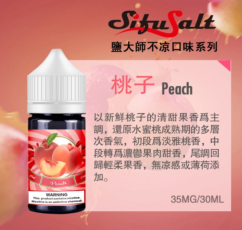 【買五送一】SifuSalt鹽大師 無涼款煙油 30ml/35mg - 電子煙潮流商城