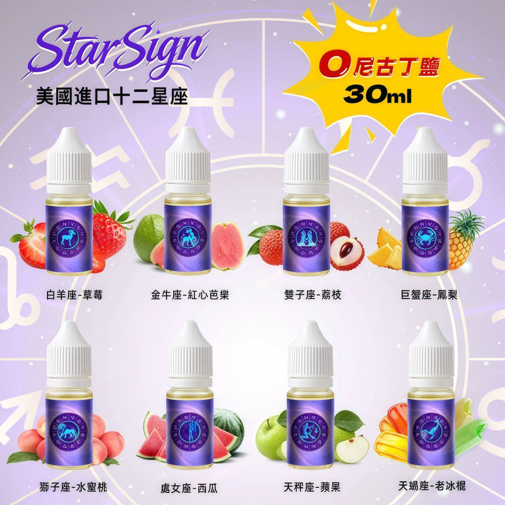 StarSign12 星座水果煙油｜30ml 無添加 0mg 尼古丁鹽｜12種獨特風味 - 電子煙潮流商城